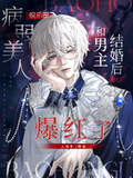 穿書和男主結婚後我上綜藝爆紅了