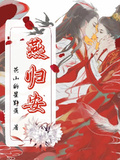 燕歸安