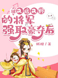 被又痞又野的將軍強取豪奪后