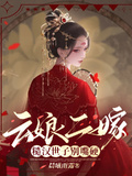 雲娘二嫁，糙漢世子別嘴硬