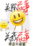 關你屁事，關我屁事