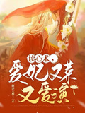 讀心術，愛妃又菜又愛演