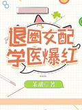 退圈女配，學醫爆紅