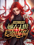 坐擁億萬物資：她在末世穩如老狗
