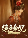絕色帝妃：帝尊戰神大人殺過來了