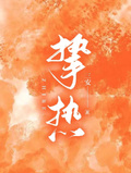 摯熱