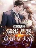 戰總大驚！滿級老婆竟是女天帝