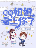 電競：姐姐看上你了