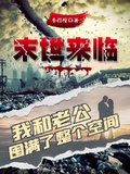 末世來臨我和老公囤滿了整個空間