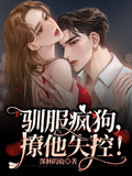馴服瘋狗，撩他失控！
