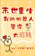 末世重生：我的管家機器人太遲鈍
