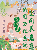 穿越后：我用萬億系統空間養崽崽