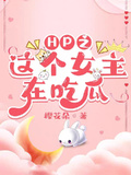 HP之這個女主在吃瓜