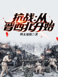 抗戰：從晉西北開始