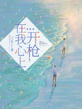 在我心上開槍