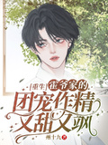 重生，霍爺家的團寵作精又甜又颯