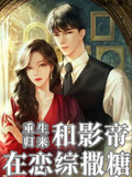 重生歸來，和影帝在戀綜撒糖