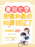重回七零，肥妻和最帥知青領證了