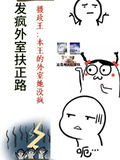發瘋外室扶正路攝政王：她沒瘋