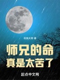 師兄的命真是太苦了