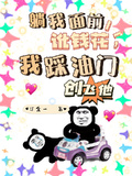 躺我面前訛錢花，我踩油門創飛他