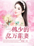 傅少的億萬甜妻！