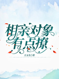 相親對象有點撩