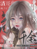 渣哥們跪下！真千金掉馬驚爆全球
