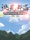 逃荒趕海，奶包的海島蝦蟹滿地爬