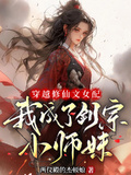 穿越修仙文女配我成了劍宗小師妹