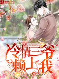 冷情三爺賴上我