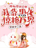 修仙界逃荒中，我靠黑化驚艷萬界