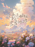被霸總姐姐寵愛的日常