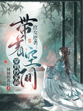 庶女逆襲：帶著空間穿到抄家前