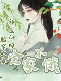 胎穿農家，神醫種田全家不餓