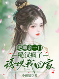 吧唧親一口，糙漢瘋了誘哄我回家
