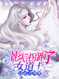 影后拐跑了女道士，這不合理吧