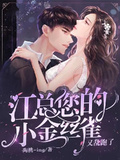 江總，您的小金絲雀又亂跑了