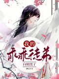 我的乖乖徒弟白切黑了