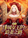 戀綜：緋聞女王的追妻之路