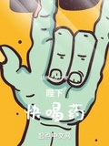 陛下，快喝葯