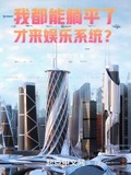 我都能躺平了，才來娛樂系統？