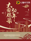 大國棟樑30年