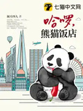 哈啰，熊貓飯店