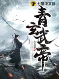 青玄武帝