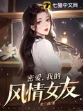 密愛：我的風情女友