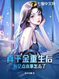 真千金重生后，有億點本事怎麼了