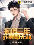 痴傻三年，蘇醒即無敵！