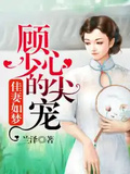 顧少的心尖寵