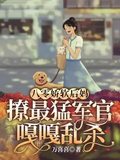 八零嬌軟后媽，撩最猛軍官嘎嘎亂殺